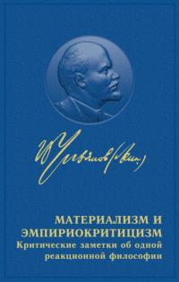 Материализм и эмпириокритицизм, Hörbuch Владимира Ленина. ISDN63803916