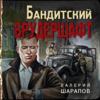 Бандитский брудершафт, audiobook Валерия Шарапова. ISDN63804691