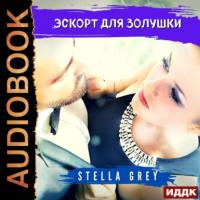 Эскорт для золушки, audiobook Стеллы Грей. ISDN63804856