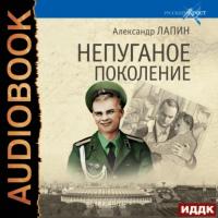 Непуганое поколение, książka audio Александра Лапина. ISDN63804902