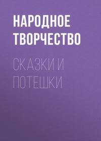 Сказки и потешки, аудиокнига Народного творчества. ISDN63805086