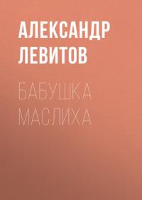 Бабушка Маслиха, audiobook Александра Левитова. ISDN63805097