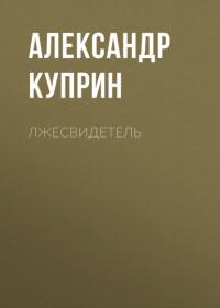 Лжесвидетель, audiobook А. И. Куприна. ISDN63805117