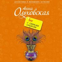Бог с синими глазами, audiobook Анны Ольховской. ISDN63805161