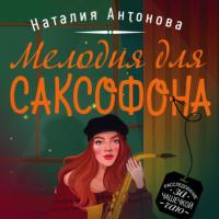 Мелодия для саксофона, аудиокнига Наталии Николаевны Антоновой. ISDN63805451