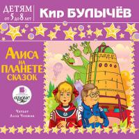 Алиса на планете сказок, audiobook Кира Булычева. ISDN638055
