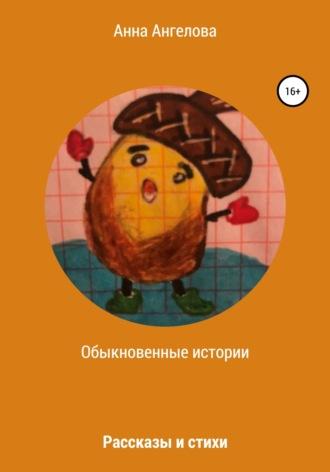 Обыкновенные истории, audiobook Анны Ангеловой. ISDN63805953