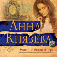 Монета скифского царя, audiobook Анны Князевой. ISDN63806398