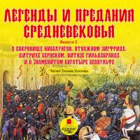 Легенды и предания средневековья 2, audiobook . ISDN638065