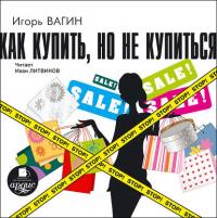 Как купить, но не купиться, książka audio Игоря Вагина. ISDN638075