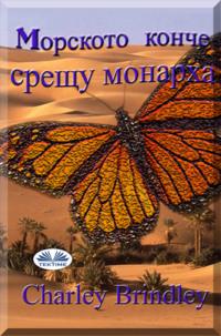 Mорското Конче Срещу Монарха,  audiobook. ISDN63808081