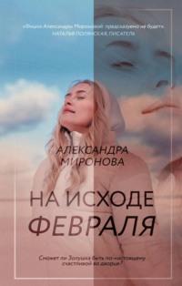 На исходе февраля, książka audio Александры Мироновой. ISDN63813856
