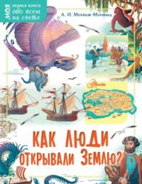 Как люди открывали Землю?, аудиокнига Александра Монвижа-Монтвида. ISDN63814972