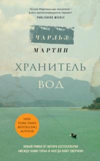 Хранитель вод, audiobook Чарльза Мартина. ISDN63816306