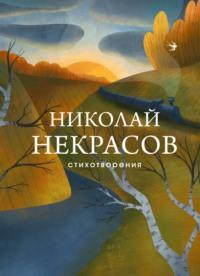 Стихотворения, audiobook Николая Некрасова. ISDN63816333