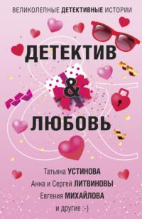 Детектив & Любовь, książka audio Татьяны Устиновой. ISDN63816342
