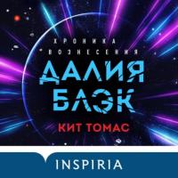 Далия Блэк. Хроника Вознесения, аудиокнига . ISDN63816437