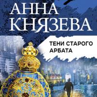 Тени Старого Арбата, audiobook Анны Князевой. ISDN63816622