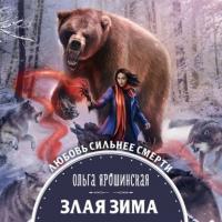 Злая зима, książka audio Ольги Ярошинской. ISDN63816886