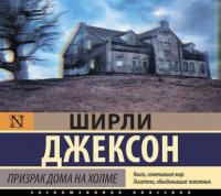 Призрак дома на холме, książka audio Ширли Джексон. ISDN63817142