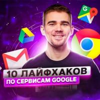 Как продуктивно использовать сервисы Google, аудиокнига Романа Рыбальченко. ISDN63817411