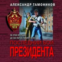 Последний бой президента, аудиокнига Александра Тамоникова. ISDN63817452