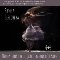 Приватный танец для темной лошадки, książka audio Янины Олеговны Бересневой. ISDN63817467