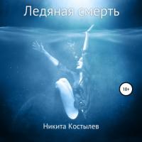 Ледяная смерть, książka audio Никиты Александровича Костылева. ISDN63817482