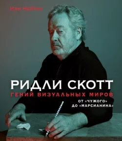 Ридли Скотт. Гений визуальных миров. От «Чужого» до «Марсианина», audiobook Иэна Нейтана. ISDN63817738