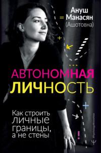 Автономная личность. Как строить личные границы, а не стены, audiobook Ануш Манасян. ISDN63818580