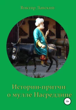 Истории-притчи о мулле Насреддине - Виктор Лавский