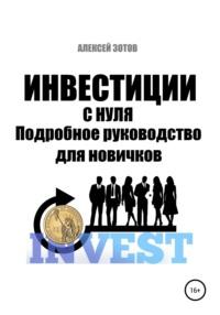 Инвестиции с нуля. Подробное руководство для новичков, аудиокнига Алексея Зотова. ISDN63819071