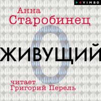 Живущий, audiobook Анны Старобинец. ISDN63819181