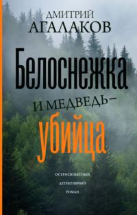 Белоснежка и медведь-убийца, audiobook Дмитрия Агалакова. ISDN63828931