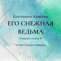 Его снежная ведьма, audiobook Екатерины Азаровой. ISDN63829021