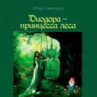 Диодора – принцесса леса, аудиокнига Игоря Смелякова. ISDN63829161