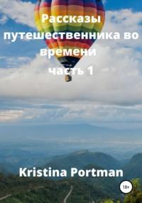 Рассказы путешественника во времени - Kristina Portman