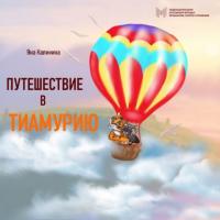 Путешествие в Тиамурию, audiobook Яны Калининой. ISDN63829411