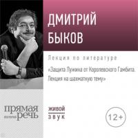 Лекция «Защита Лужина от Королевского Гамбита. Лекция на шахматную тему», audiobook Дмитрия Быкова. ISDN63829772