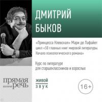 Лекция «„Принцесса Клевская“ Мари де Лафайет», аудиокнига Дмитрия Быкова. ISDN63829841