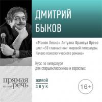 Лекция «„Манон Леско“ Антуана Франсуа», audiobook Дмитрия Быкова. ISDN63829862