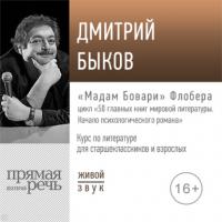 Лекция «„Мадам Бовари“ Флобера», аудиокнига Дмитрия Быкова. ISDN63829896