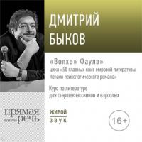 Лекция «„Волхв“ Фаулз», аудиокнига Дмитрия Быкова. ISDN63829908