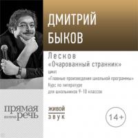 Лекция «Лесков „Очарованный странник“», аудиокнига Дмитрия Быкова. ISDN63829926