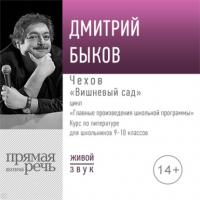 Лекция «Чехов „Вишневый сад“», audiobook Дмитрия Быкова. ISDN63829936