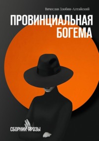 Провинциальная богема. Сборник прозы, audiobook Вячеслава Злобина-Алтайского. ISDN63830076