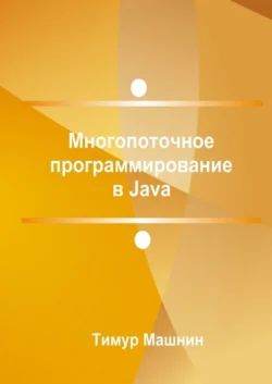 Многопоточное программирование в Java, audiobook Тимура Машнина. ISDN63830168