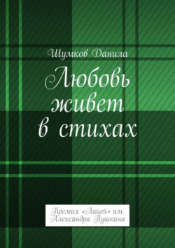 Любовь живет в стихах. Премия «Лицей» им. Александра Пушкина - Данила Шумков