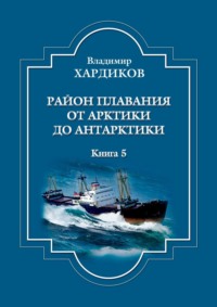 Район плавания от Арктики до Антарктики. Книга 5, аудиокнига Владимира Хардикова. ISDN63830417