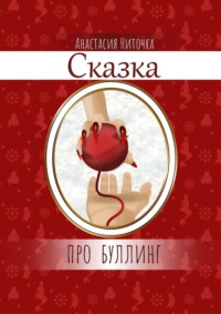 Сказка про буллинг - Анастасия Ниточка